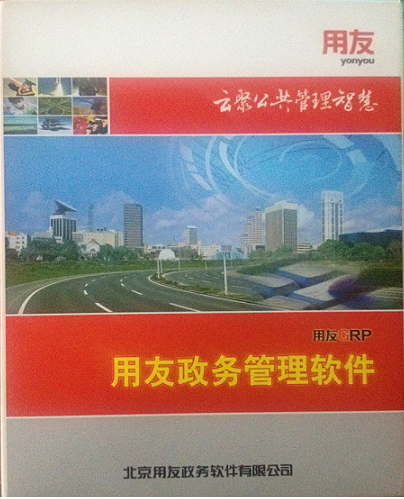 U8政務產品